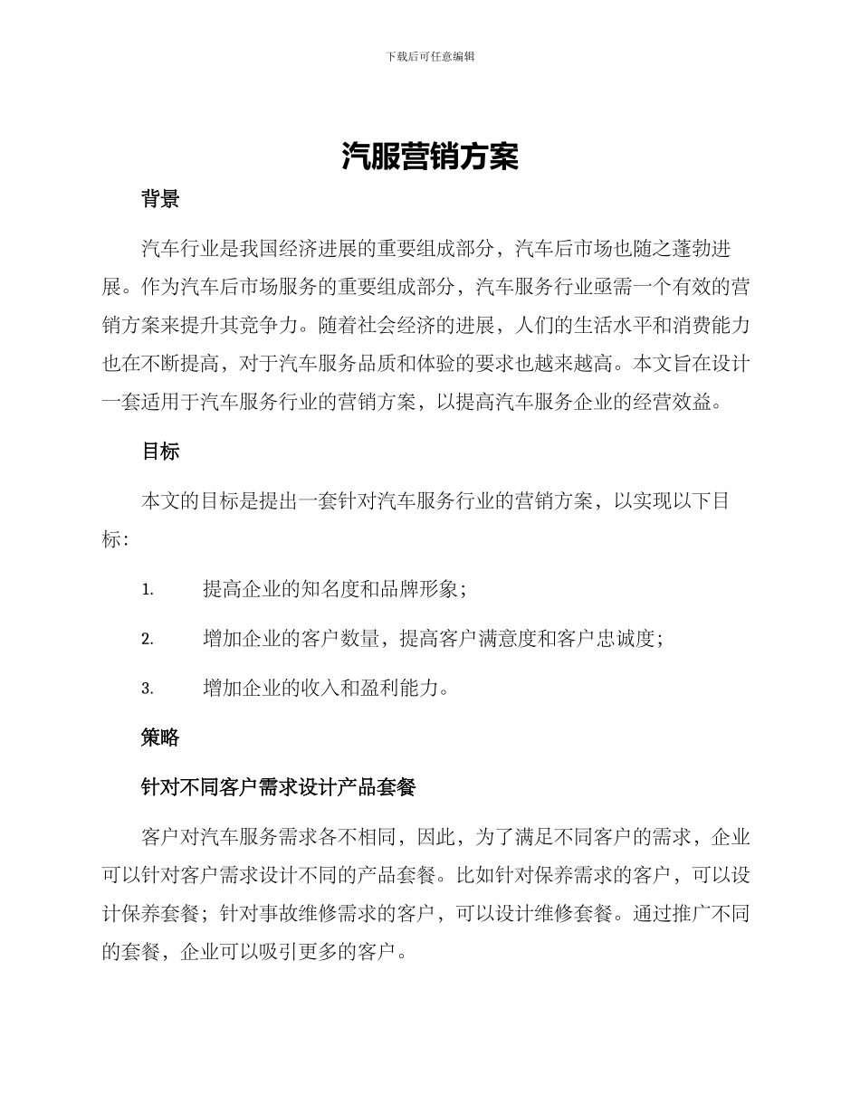 汽服营销方案_第1页
