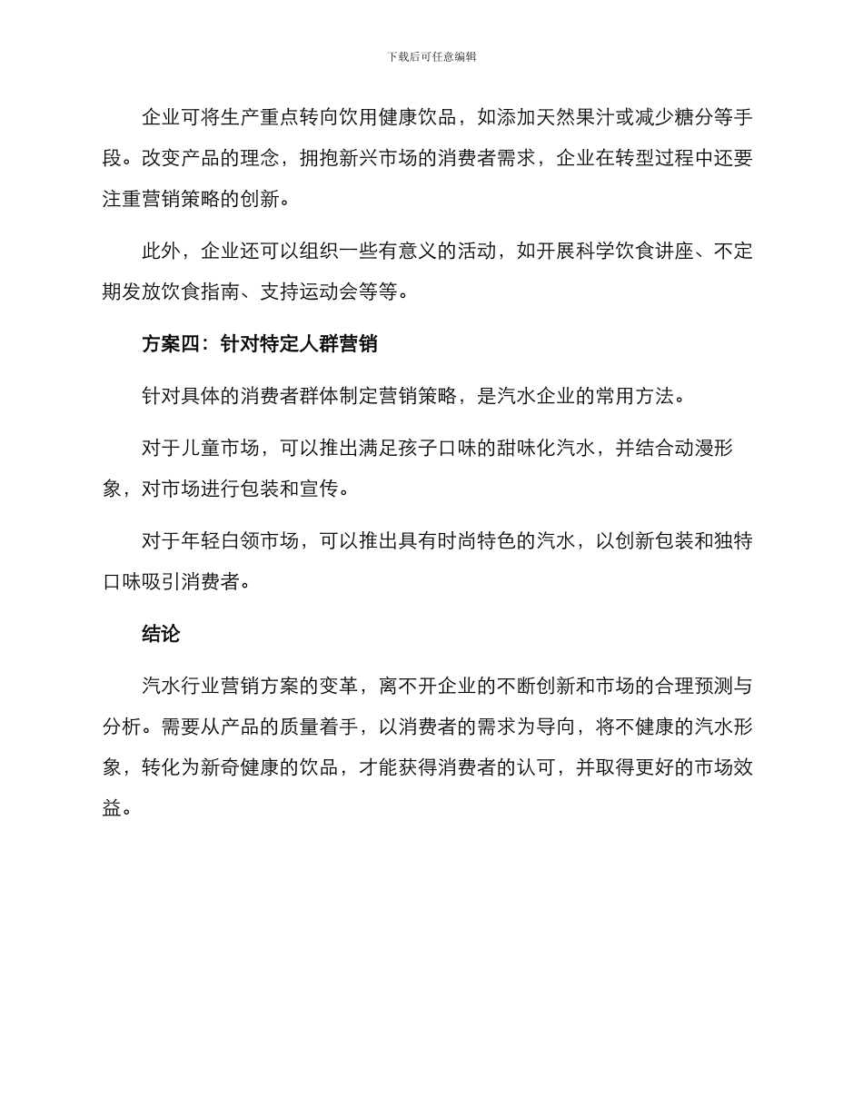 汽水的营销方案_第2页