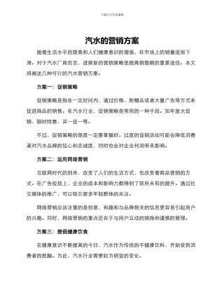 汽水的营销方案