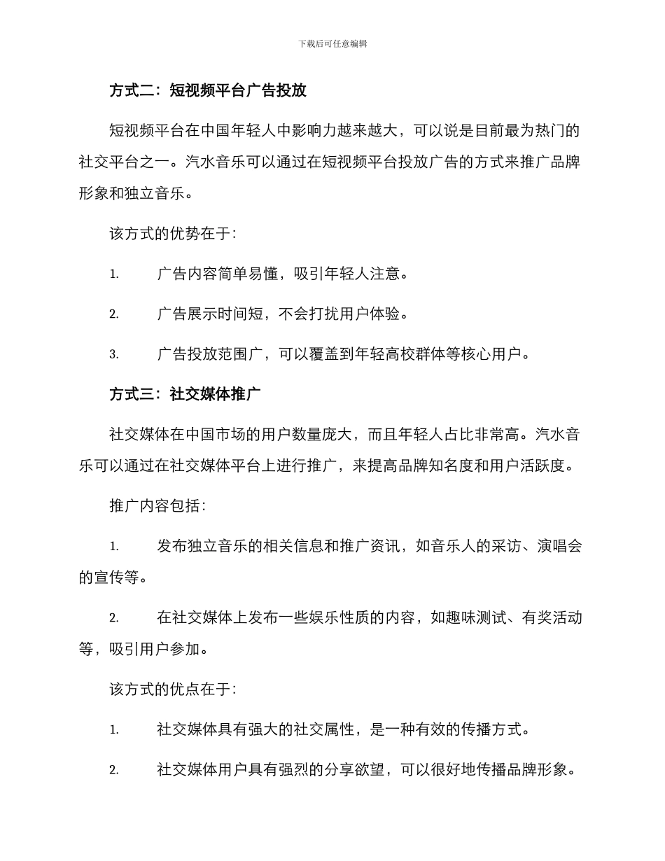 汽水音乐推广计划方案_第2页