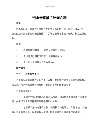 汽水音乐推广计划方案