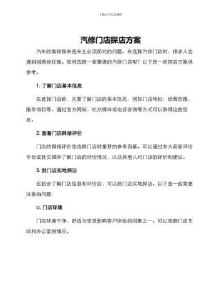 汽修门店探店方案