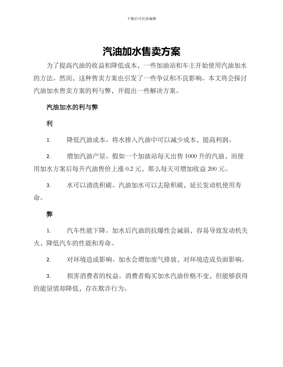 汽油加水售卖方案_第1页