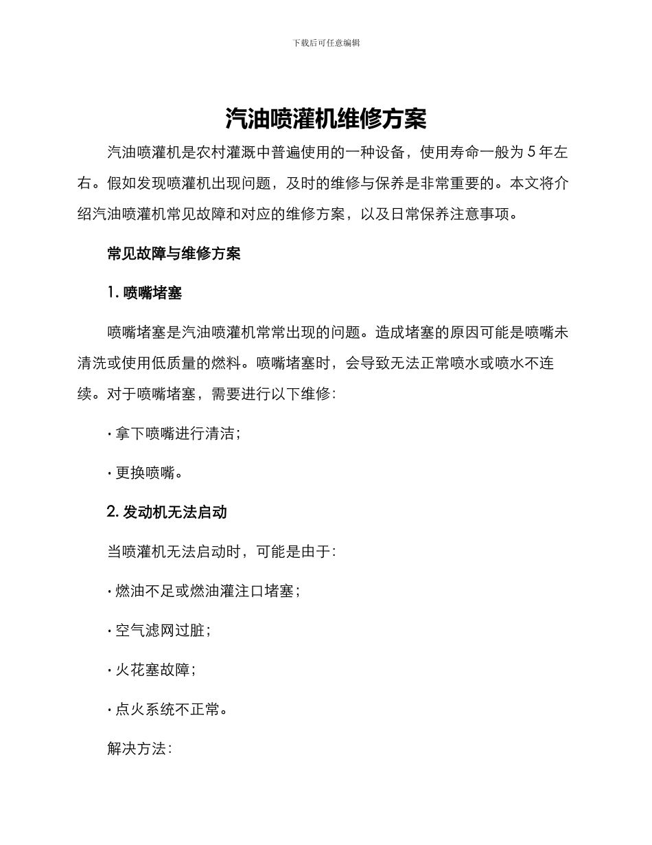 汽油喷灌机维修方案_第1页