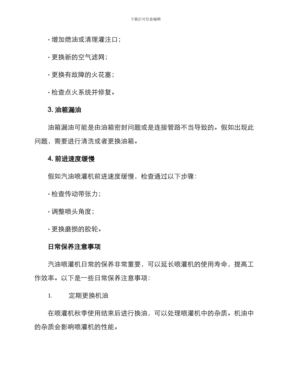 汽油喷灌机维修方案_第2页