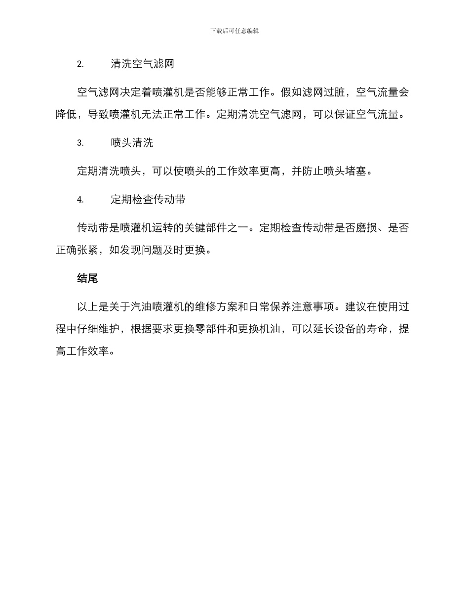 汽油喷灌机维修方案_第3页