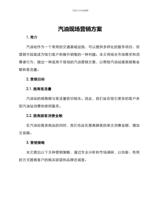 汽油现场营销方案
