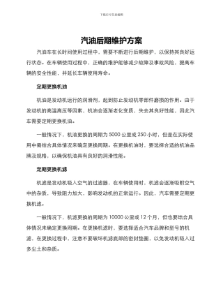 汽油后期维护方案