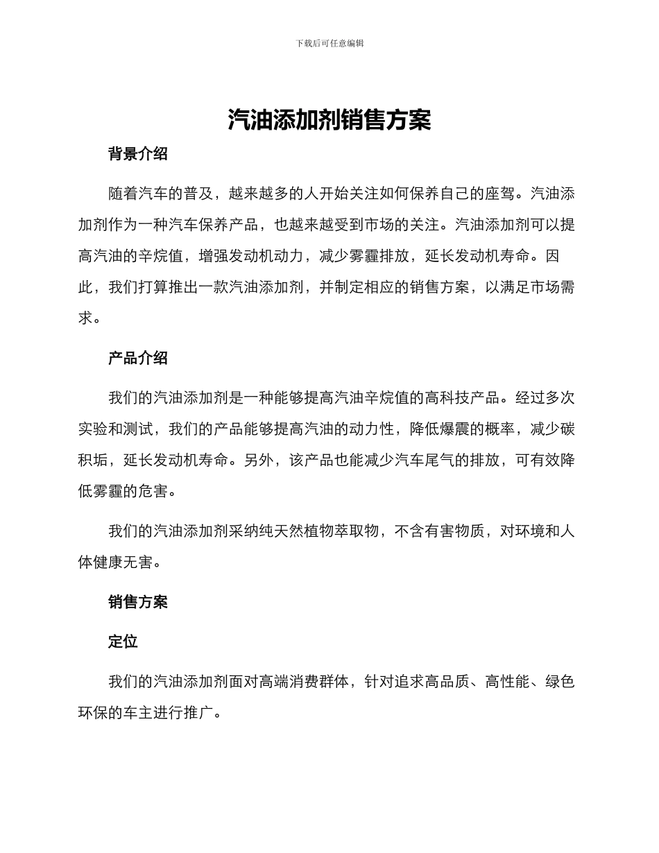 汽油添加剂销售方案_第1页