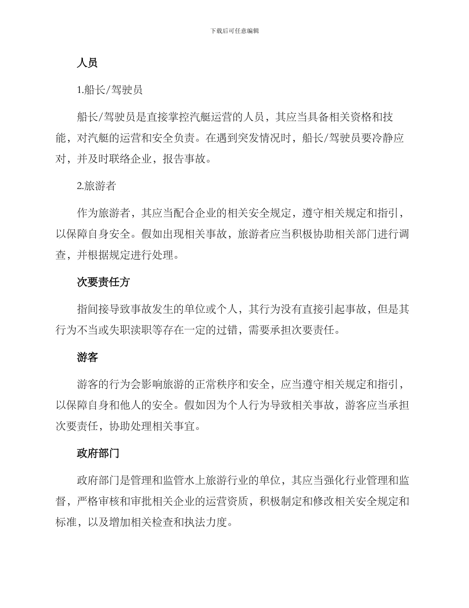 汽艇事故问责方案_第2页