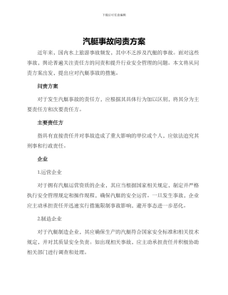 汽艇事故问责方案