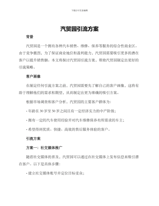 汽贸园引流方案