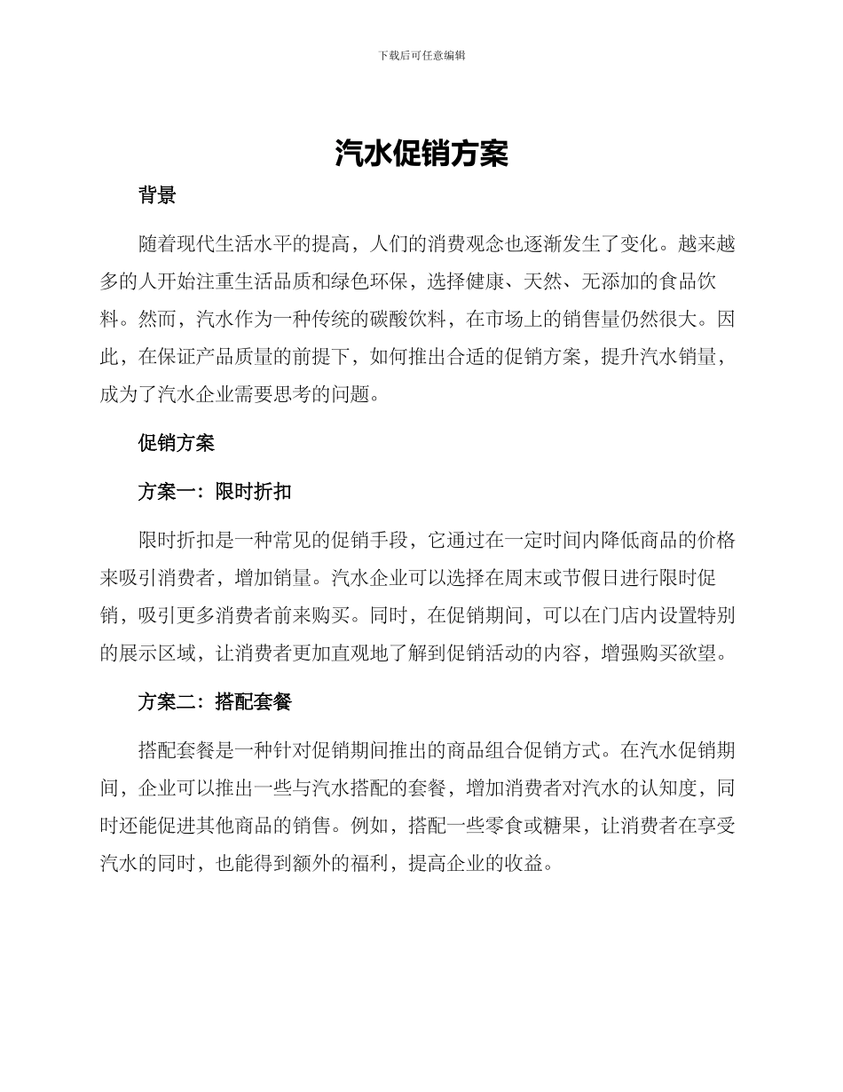 汽水促销方案_第1页