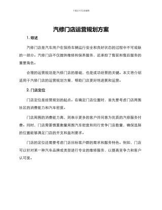 汽修门店运营规划方案