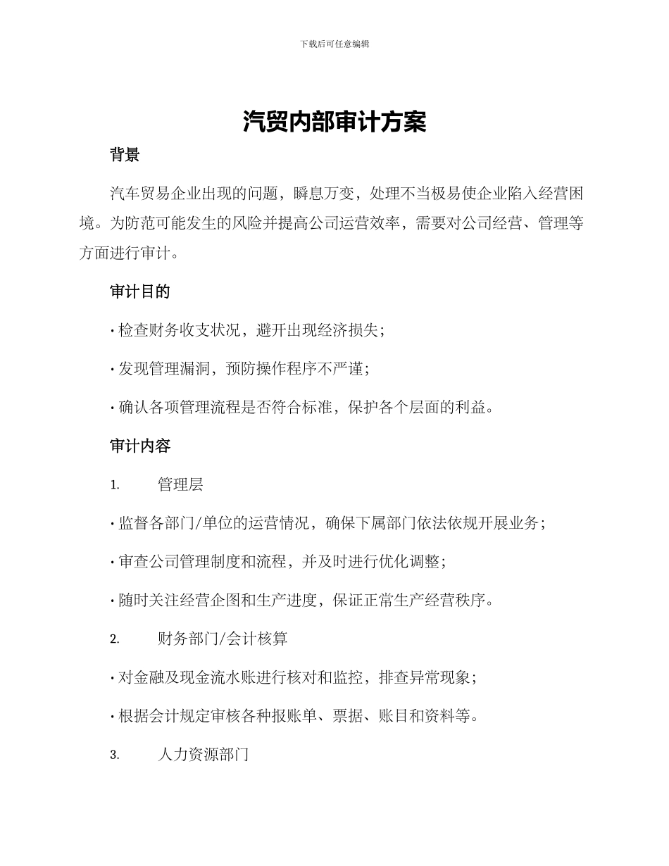 汽贸内部审计方案_第1页