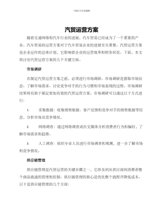 汽贸运营方案