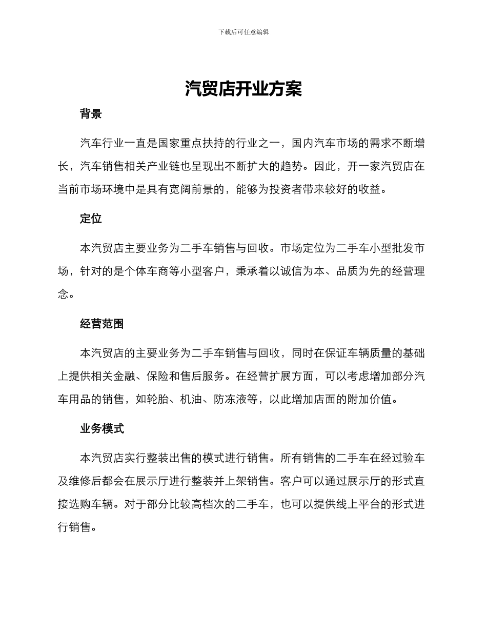 汽贸店开业方案_第1页