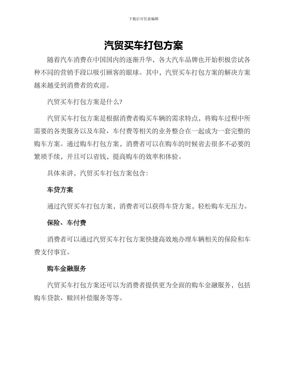 汽贸买车打包方案_第1页