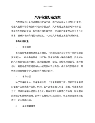 汽车专业打造方案