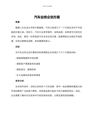 汽车业务企划方案