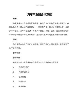 汽车产业园合作方案