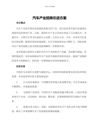 汽车产业招商引进方案