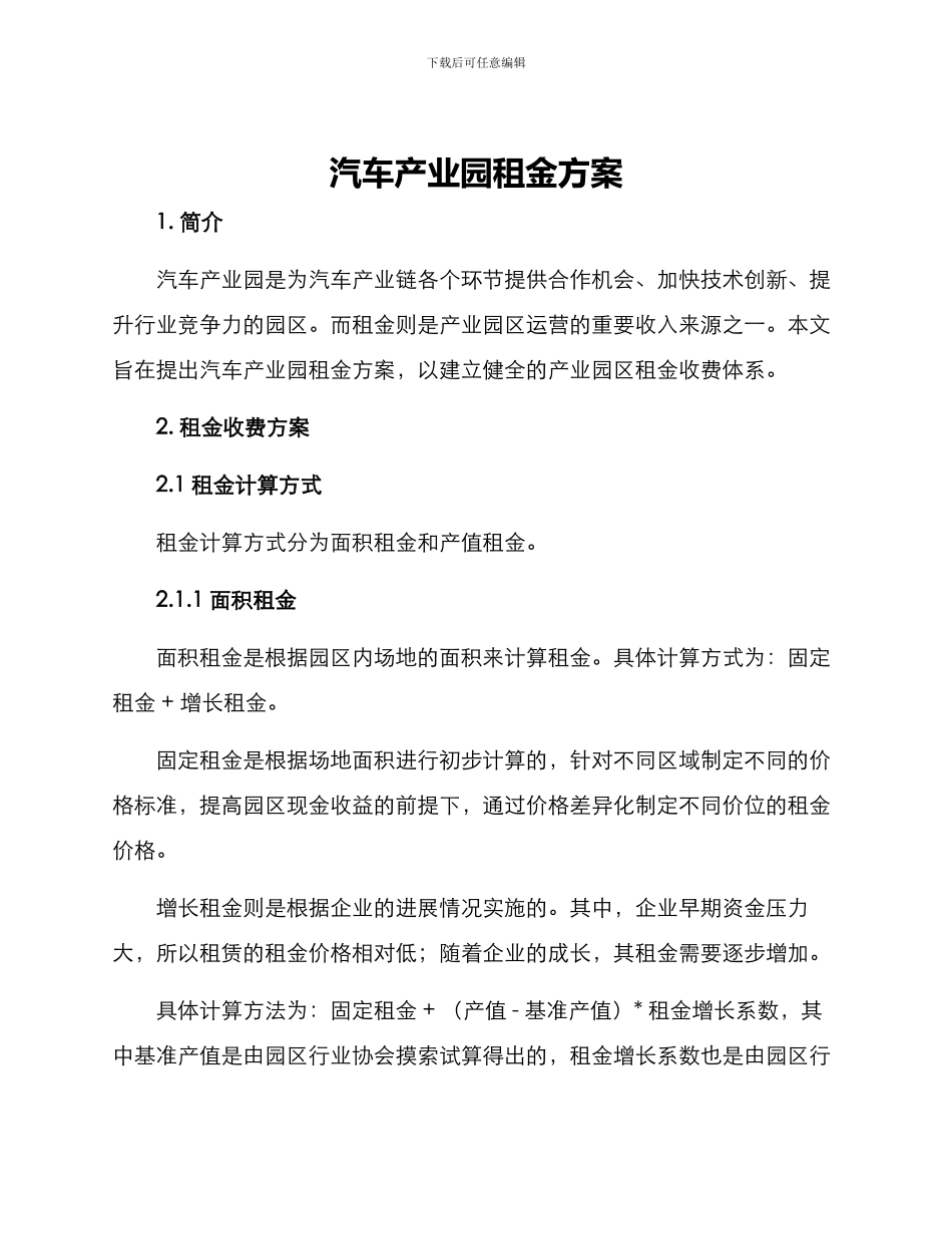 汽车产业园租金方案_第1页