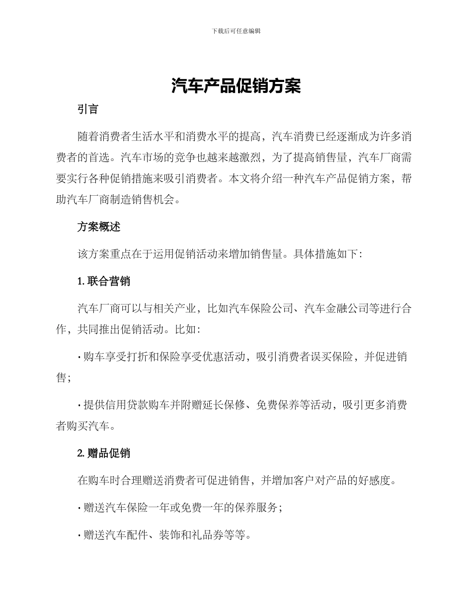 汽车产品促销方案_第1页