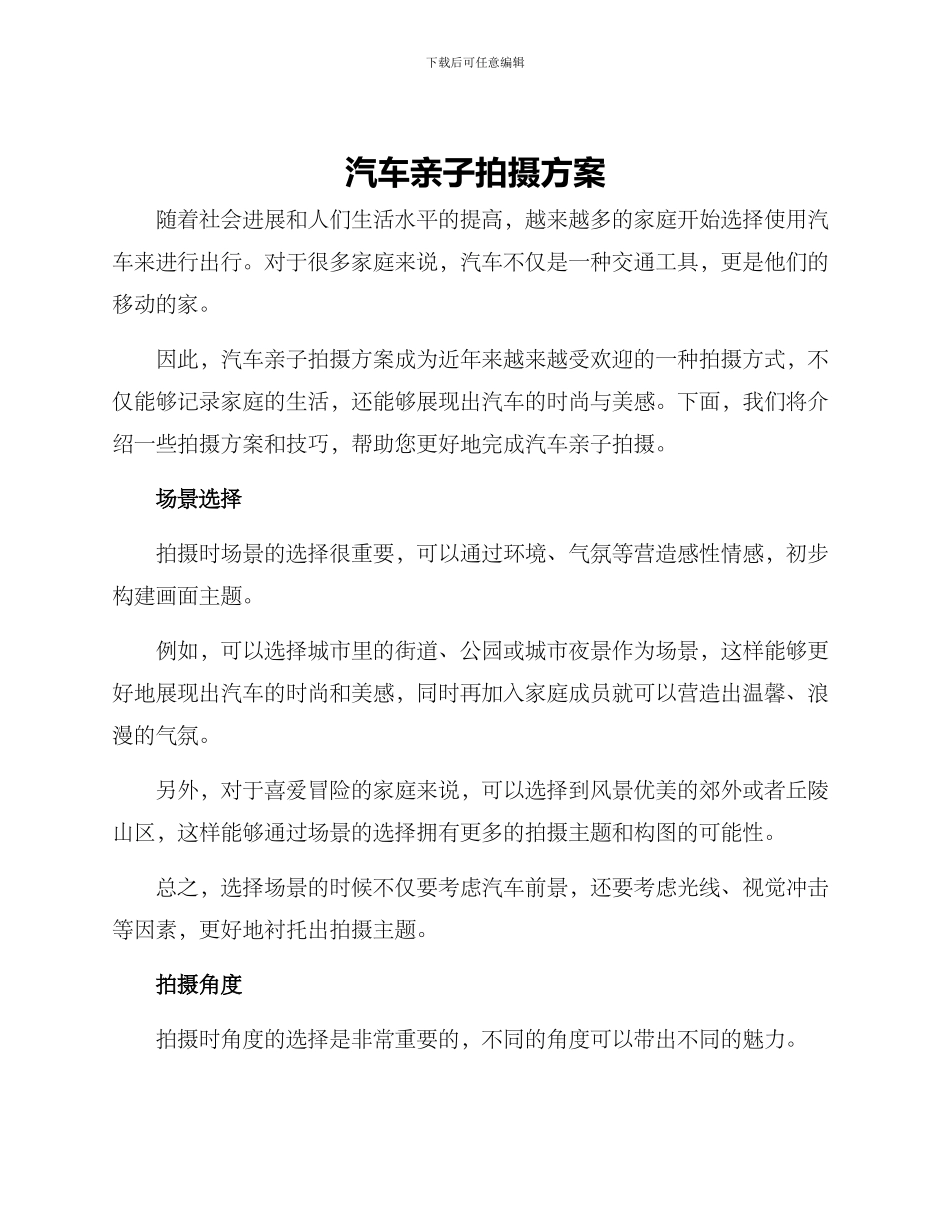 汽车亲子拍摄方案_第1页