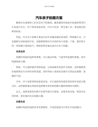 汽车亲子拍摄方案