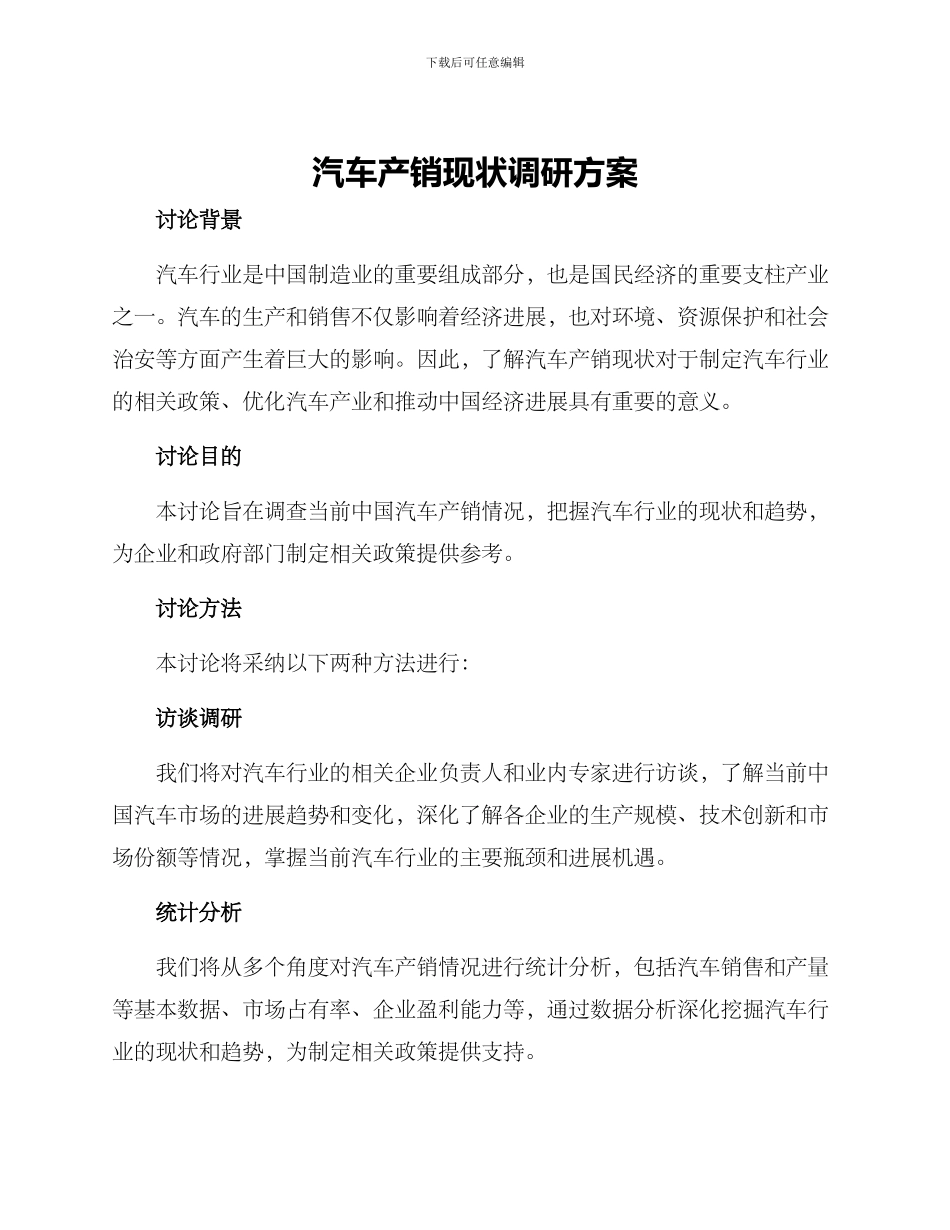 汽车产销现状调研方案_第1页