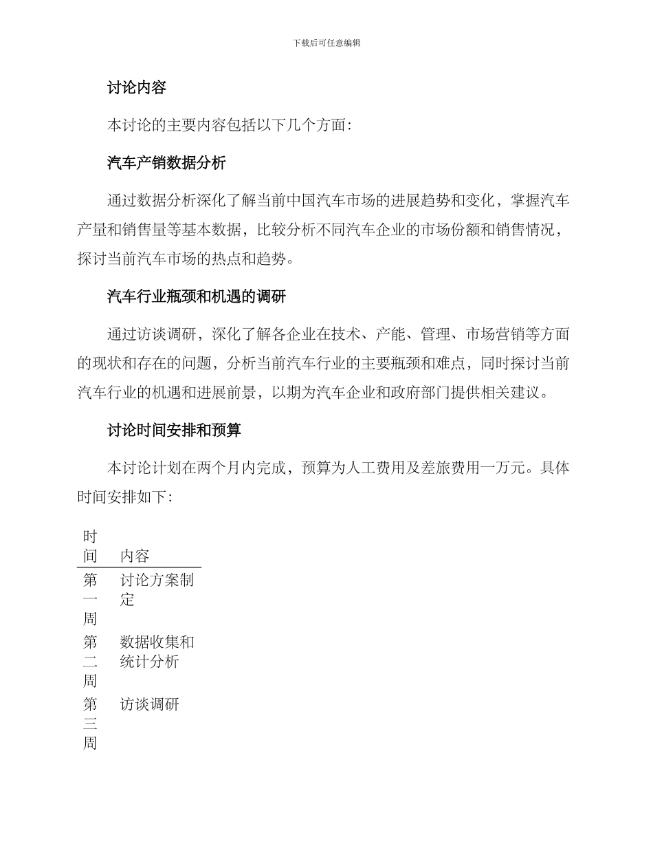 汽车产销现状调研方案_第2页