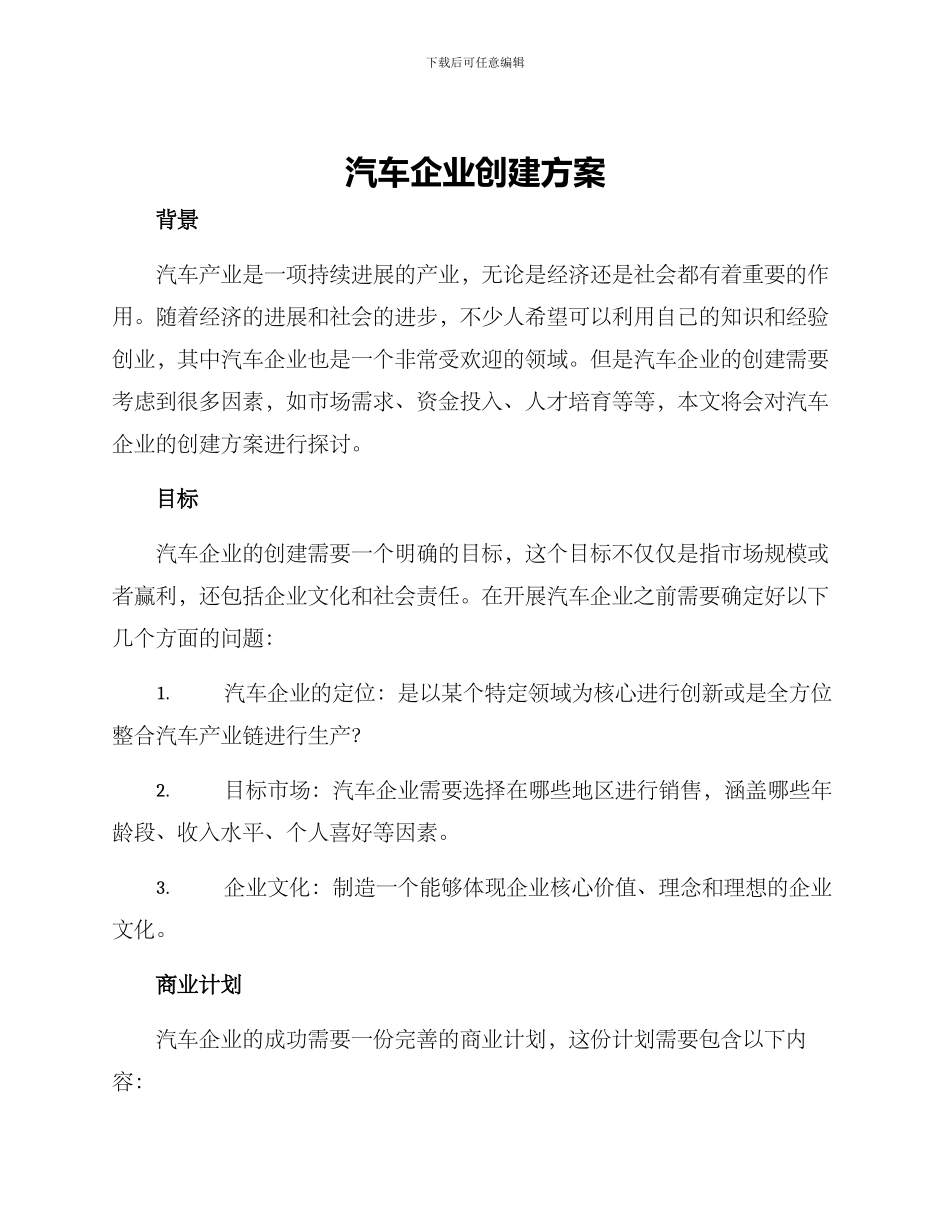 汽车企业创建方案_第1页