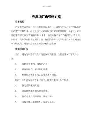 汽美店开店营销方案