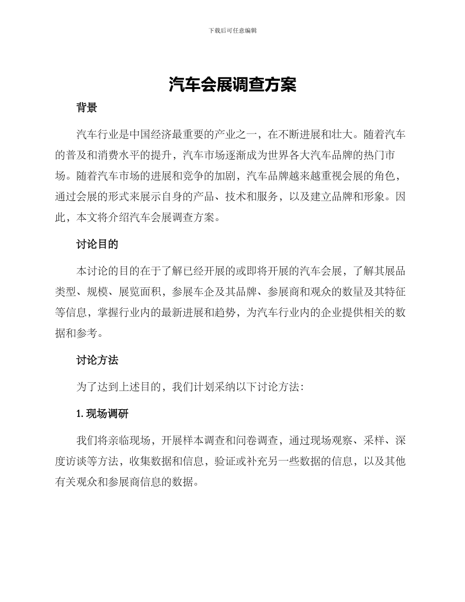 汽车会展调查方案_第1页