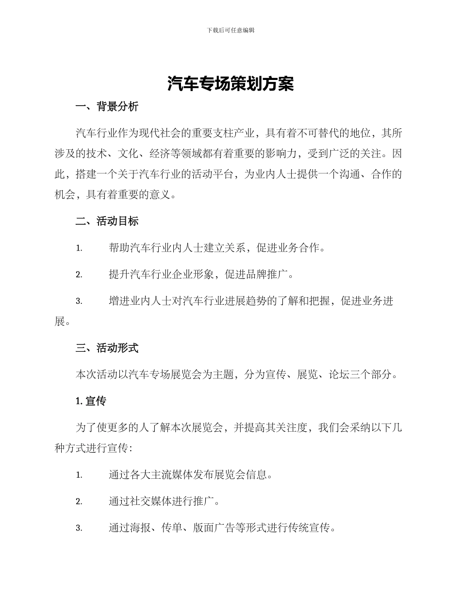 汽车专场策划方案_第1页