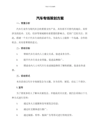汽车专场策划方案