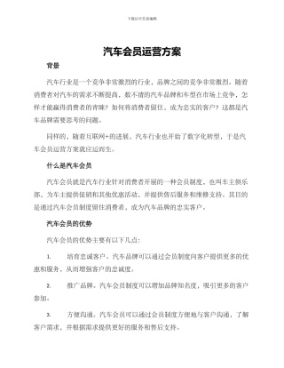 汽车会员运营方案