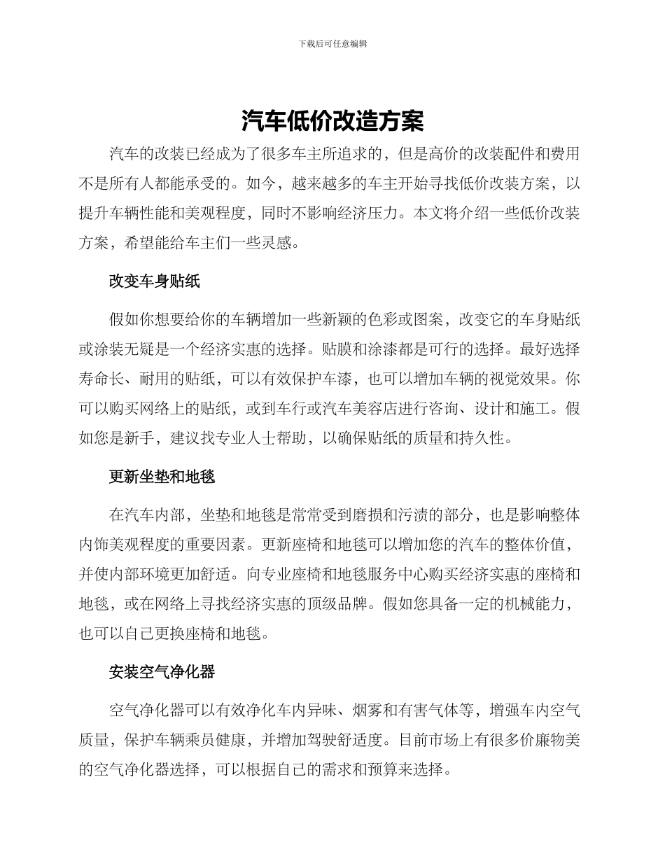 汽车低价改造方案_第1页