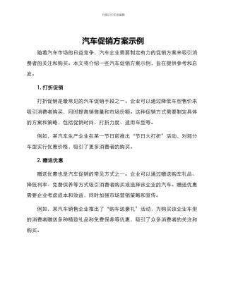 汽车促销方案示例