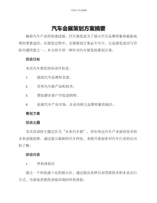 汽车会展策划方案摘要