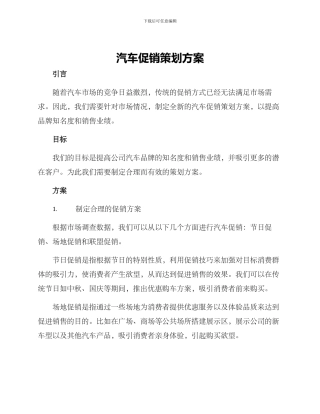 汽车促销策划方案