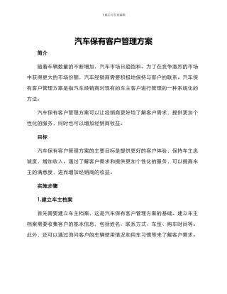 汽车保有客户管理方案