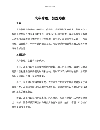 汽车修理厂加盟方案