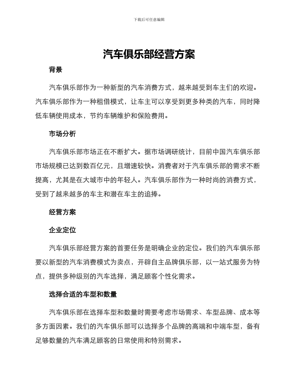 汽车俱乐部经营方案_第1页