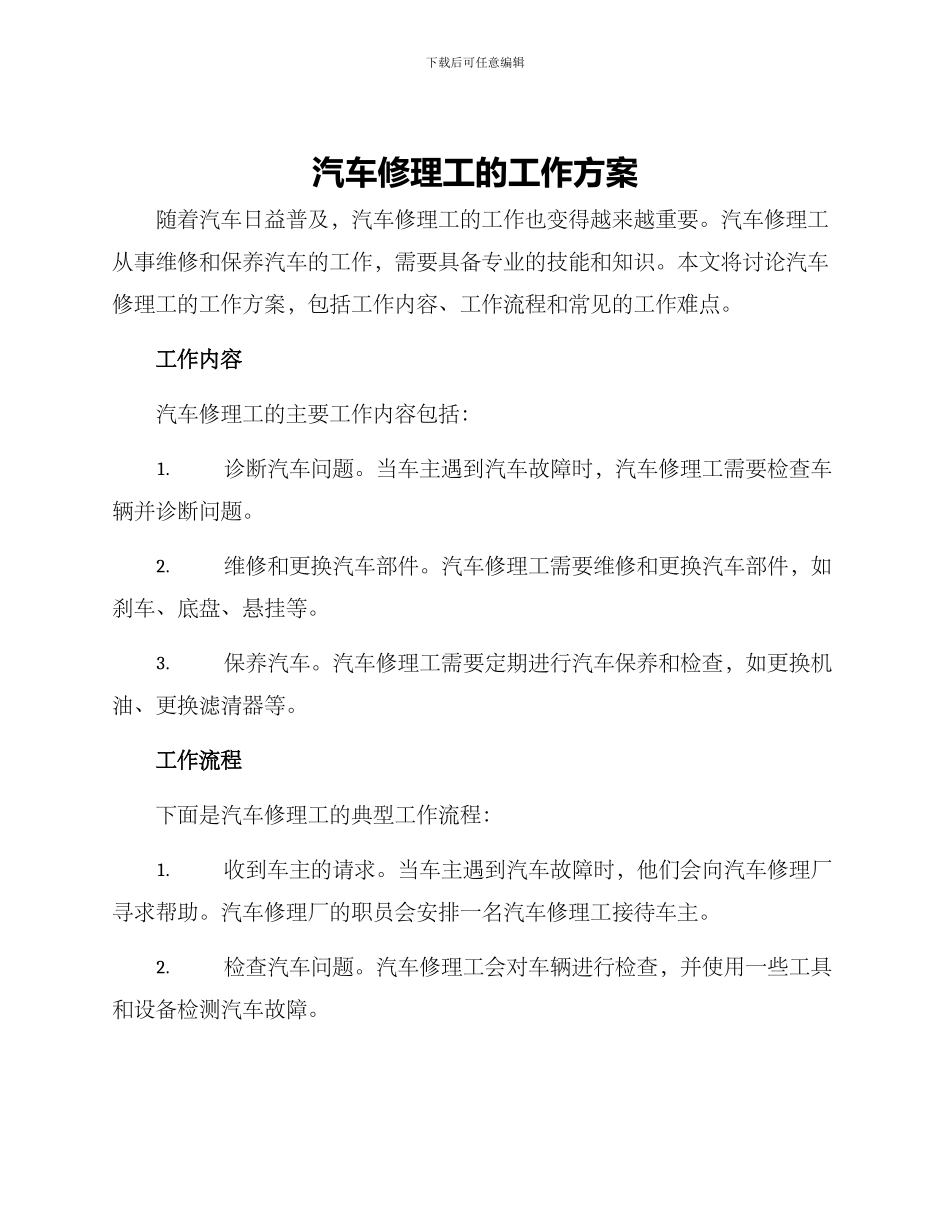 汽车修理工的工作方案_第1页