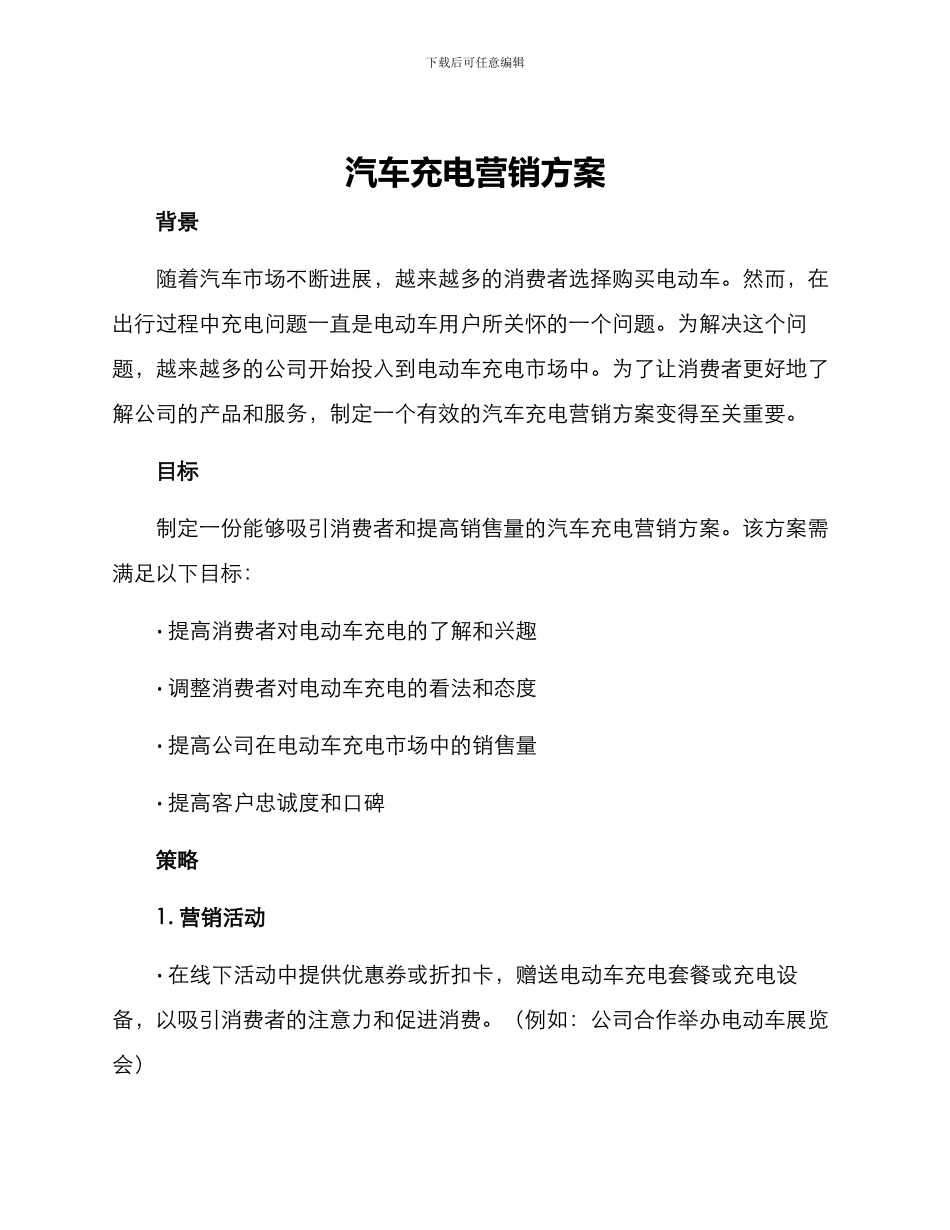 汽车充电营销方案_第1页