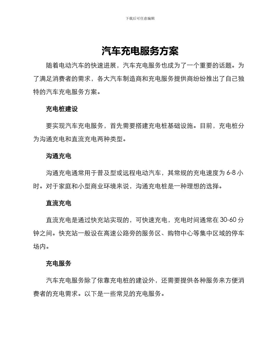 汽车充电服务方案_第1页