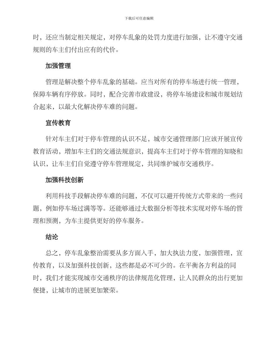 汽车停车乱象整治方案_第2页