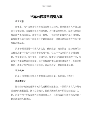 汽车公园项目招引方案